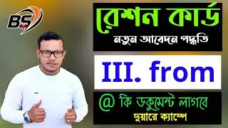 new ration card 3 number form fill up Duare Sarkar offline apply proses 2022 west bengal