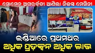 ସୋମେନ ଅଗରର୍ବତୀ ଆଣିଲା ନିଜସ୍ୱ ଅଗରର୍ବତୀ ମେସିନୀ ! Showman agarbatti new machine launch  ! Business odish