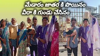 మేడారం జాతరకు పోయినం🙏🙏 వీరాకి గుండు చేసినం #viralvideos  