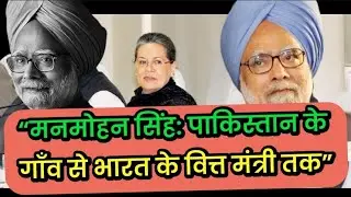 !!&ldquo;From Humble Beginnings to India&rsquo;s Economic Reformer &ndash; Manmohan Singh&rdquo;!! 
