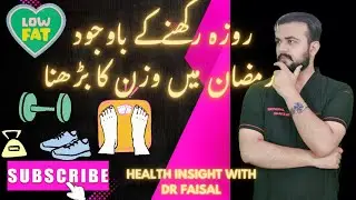 Weight gain in Ramadan/روزہ رکھنے کے باوجود وزن بڑھنا #ramadan #weightloss #trending #viralvideo
