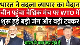 India vs China Trade War Explodes at WTO | भारत ने बदला खेल का मैदान, चीन वैश्विक मंच पर घिरा