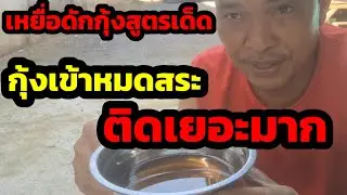 Ep4วิธีผสมเหยื่อดักกุ้งสูตรเด็ด