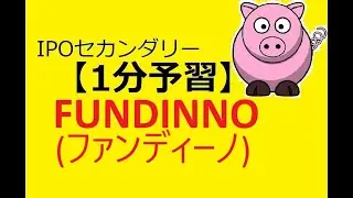 【IPO 1分予習】FUNDINNO(ファンディーノ)(462A)