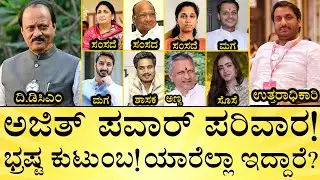 ಮಹಾರಾಷ್ಟ್ರದ ಜೆಡಿಎಸ್‌ ಈ ಎನ್‌ಸಿಪಿ! | Inside Ajit Pawar’s Powerful Political Famiļy Scams | MediaMahan