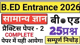 UP B.Ed Entrance Exam 2025 | UP BEd previous year paper | previous yearpaper of up bed | #bed