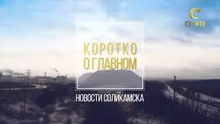 Коротко о главном_24.01.2022_СольТВ