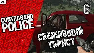 Прохождение Contraband Police — Часть 6: СБЕЖАВШИЙ ТУРИСТ / PC (ПК) / 2K