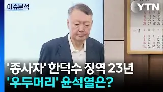 [뉴스퀘어10] '종사자' 한덕수 징역 23년...'우두머리' 윤석열은? / YTN