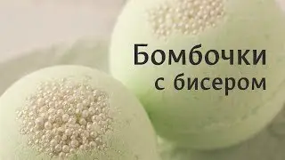 Бомбочка с бисером: новая последовательность действий и форма с замком