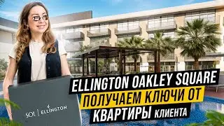 OAKLEY SQUARE RESIDENCE. Получаем ключи от квартиры. Подарок от застройщика.