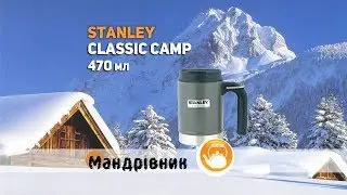 Кружка Stanley Classic Camp 470 мл