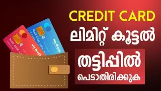 Credit Card Limit Increase Scam ⚠️ | തട്ടിപ്പിൽ പെടരുത്