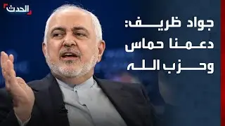 جواد ظريف: دعمنا حماس وحزب الله لكنهم لم يطلقوا رصاصة دفاعا عنا