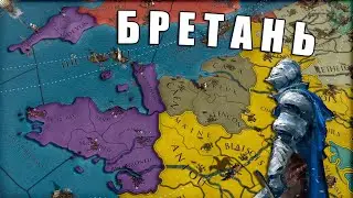 Бретань в Europa Univeralis 4: Ante Bellum