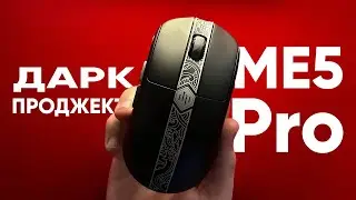 Лучшая РУССКАЯ Мышка? Дарк Проджект ME5 Pro | Dream Custom Review
