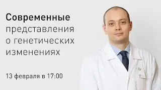 Современные представления о генетических изменениях