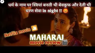 महिलाओं को मिली जबरदस्ती की चरण सेवा से मुक्ति ! MAHARAJ movie review/plot in hindi