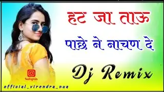 Hat Ja Tau Pache Ne Dj Remix | Hard Vibration Power Mix | Hariyanvi Dj Song | Dj Virendra Nua