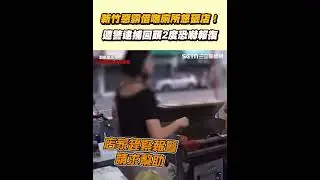 新竹惡霸借嘸廁所怒砸店！ 遭警逮捕回頭2度恐嚇報復│94看新聞