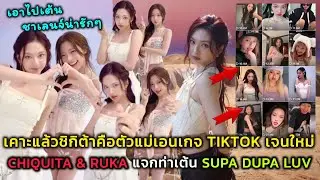 เคาะแล้วชิกิต้าคือตัวแม่เอนเกจ TikTok เจนใหม่ CHIQUITA & RUKA แจกท่าเต้น SUPA DUPA LUV ชาเลนจ์น่ารัก
