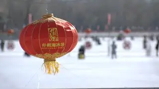 China Life: Popular winter activities in Beijing's historic zone