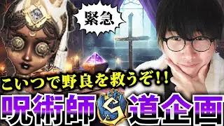 【呪術師Sバッチ企画】上手すぎるプレイ見たいならこちら【第五人格】