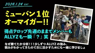 2026.1.24「ミューバン1位やったぁぁぁ！得点テロップ間違えて大混乱！！笑」【イリオ】【ALD1】
