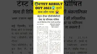 🔴👨&zwj;🏫।ctet result 2023।ctet 2023 result।ctet result 2022-2023 out।ctet result cut off।#ctet #shorts