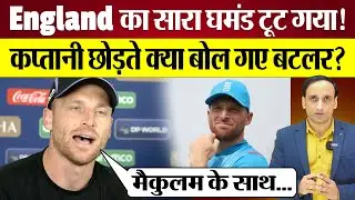 Jos Buttler Captaincy छोड़ते Press Conference में क्या बोल गए? England का सारा घमंड टूट गया!