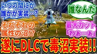 【ナイトレインDLC】遂に「毒沼」実装へ、いつの間にか誰かが実装していた模様【The Forsaken Hollows】