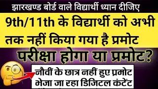 Jac board 9th/10th/11th new update | Jac board exam 2021 news today | Jac board new update