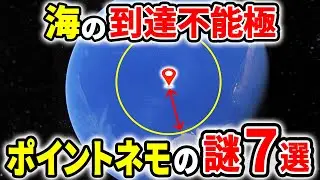 地球上で最も隔絶した場所とは？ポイント・ネモ７つの謎を徹底解説【ゆっくり解説】