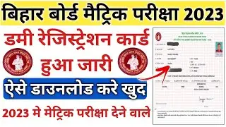 bihar board matric dummy registration card 2023 | Bihar board 10th dummy registration card download