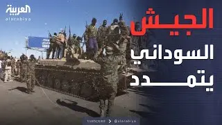 أخبار الصباح | هجوم كاسح.. الجيش السوداني يحسم معركة جنوب كردفان