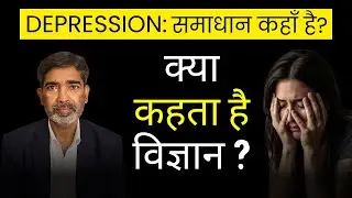 DEPRESSION : साइंस क्या कहती है ? समाधान कहां है ?