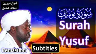 Sheikh Noreen Muhamad Siddique Surah Yusuf #subtitles  ❤️ سورة يوسف شيخ نورين محمد صديق رحم الله