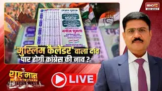 🔴LIVE: ‘मुस्लिम कैलेंडर’ वाला दांव | क्या Congress पार करेगी अपनी नाव? Muslim। शह मात The Big Debate