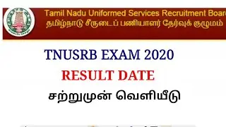 TNUSRB RESULT 2021 | TNUSRB Police Constable Exam result date Released | latest news about TNUSRB