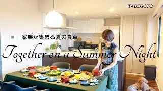 暮らしのvlog｜夫婦ふたり暮らし｜家族が集まる夏の食卓｜daily vlog｜ 50代主婦vlog ｜犬がいる暮らし