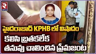 Kukatpally Lovers Incident : KPHB లో విషాదం కలిసి బ్రతకలేక తనువు చాలించిన ప్రేమజంట -RTV LIVE