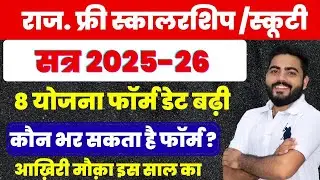 Rajasthan free Scooty &Scholarship Scheme Form Date 2026 Extend|Last Chance | कौन भर सकता है फॉर्म ?