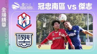 【全場精華】港超聯-冠忠南區 2:4 傑志