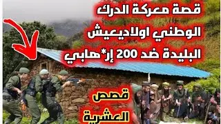 #قصص العشرية./البليدة _ أولادي عيش قصة المواجهة المستحيلة ، 10 جدارمية ضد 200 إر*هابي من الجيا...!!!