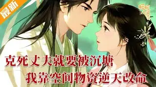 最新小说💕《克死丈夫就要被沉塘？我靠空间物资逆天改命》穿越成刚成亲就克死丈夫的寡妇，被婆家骂“丧门星”扔去沉塘？林薇跳河醒来，意外解锁金手指，空间在手 #推文 #小说 #暖暖小说