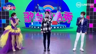 《歌台直播秀 e-Getai Show #14》第一阶段《安全重开》