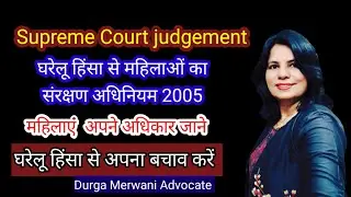 #supreme Court Judgement# घरेलू हिंसा एवं महिलाओं के अधिकार#Domestic Violence Act