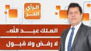إجماع غربي على رفض تهجير أهالي غزة والملك عبد الله يرمي الكرة للعرب | الرأي الحر