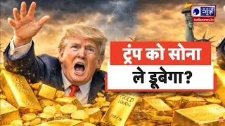 US News: Donal Trump का नया गेम प्लान? ऐसे बढ़ रही है Gold की कीमत | America | World News