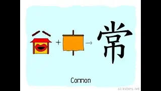 The Story of Chinese Character: 常